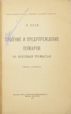 [Нефтяные пожары]. Бауи К. Тушение и предупреждение пожаров на нефтяных промыслах / Пер. с англ. М.; Пг.: Изд. Совета нефтяной промышленности, 1923.
